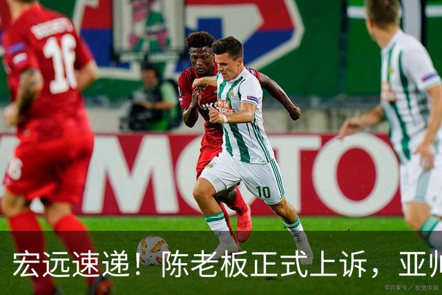 宏远速递！陈老板正式上诉，亚帅透露输球原因，胡明轩深夜发声！